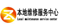 合川本地维修服务中心（中讯网）